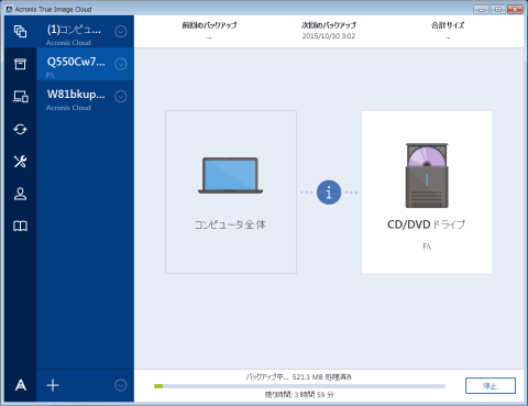 バックアップ実行中(予測時間)