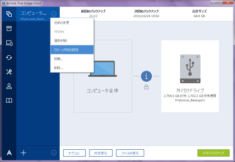 既存バックアップのクローンを作成する