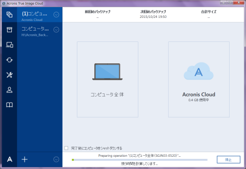 クラウドバックアップ実行中