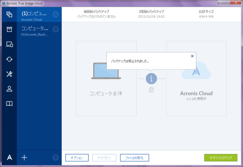 バックアップが停止された