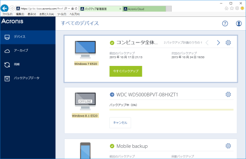 Acronis CloudのWeb管理画面