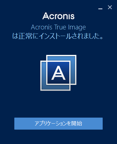 インストール完了