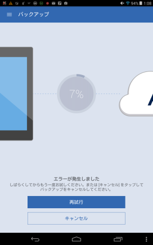 バックアップ7%エラー