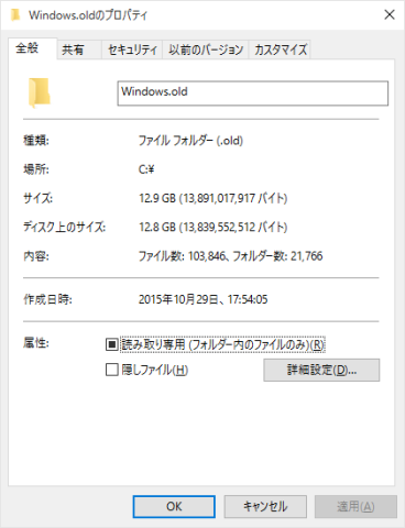 Windows 8.1の残骸が12.8GB