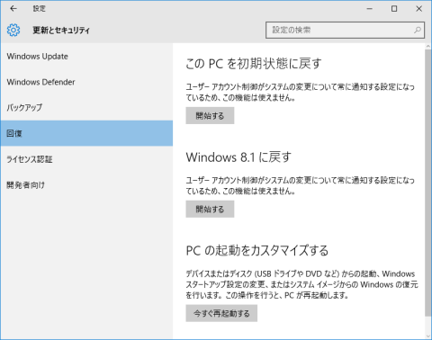 1か月以内なら簡単にWindows 8.1に戻せる