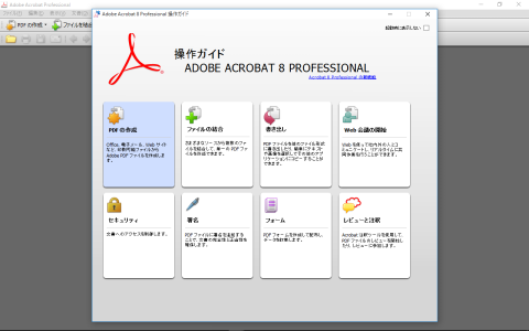 Acrobat 8.1がまだ使える