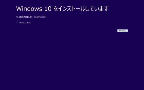 インストールが始まった
