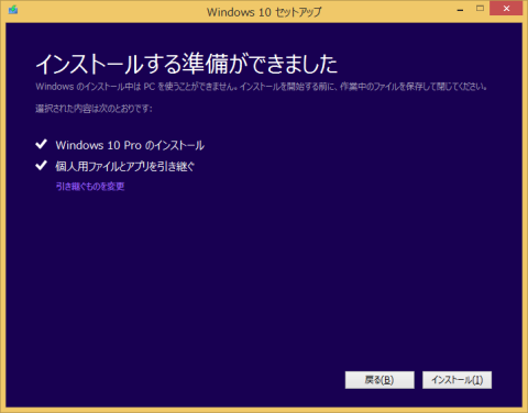 インストールの準備が完了した