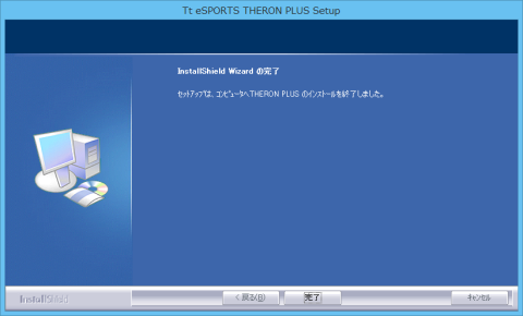 インストール完了