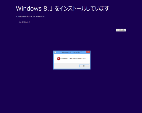 Windows 8.1へのアップグレードが失敗