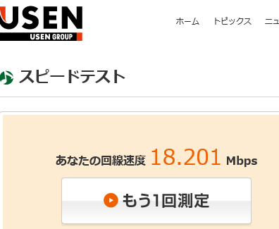 インターネット接続速度例