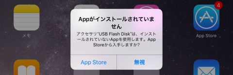 未インストールアプリが必要とのメッセージ