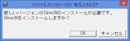 (対応するDirectXが入っていない場合はここでインストール)