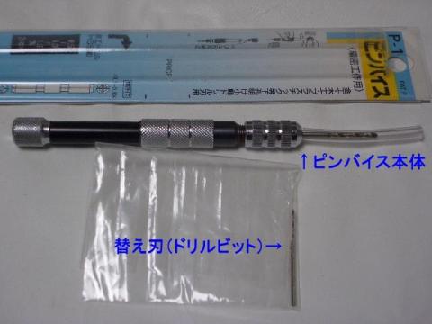 P-1 ピンバイス 精密工作用(内容物)