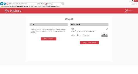 共有タイムラインのメンバーに追加できなかった