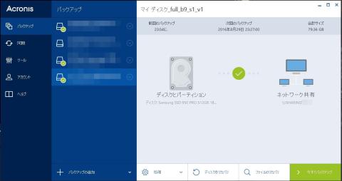 スケジュールが出来るAcronis True Image 2015