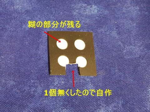 台座をとっておいたので無くなった分は自作