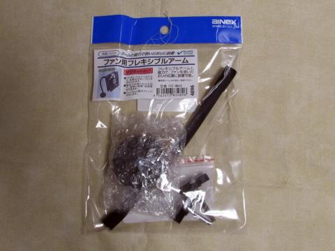 ファン用フレキシブルアーム