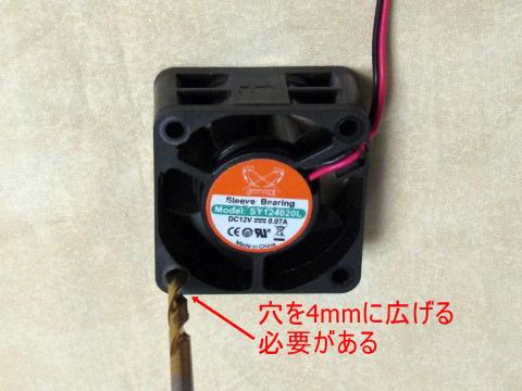 ファンの穴加工