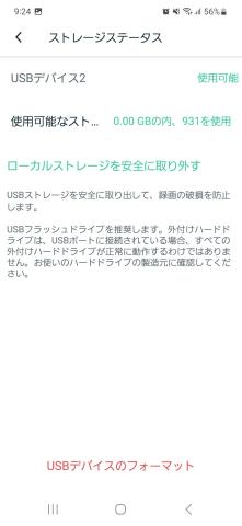Arloの外部ストレージ表示(USBメモリ32GB)を