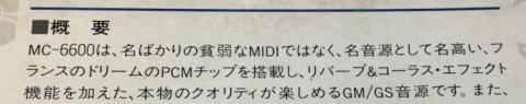 概要 MC-6600は、名ばかりの貧弱なMIDIではなく、名音源として名高い、フランスのドリームのPCMチップを搭載し、リバーブ&コーラス・エフェクト機能を加えた、本物のクオリティが楽しめるGM/GS音源です。また、……