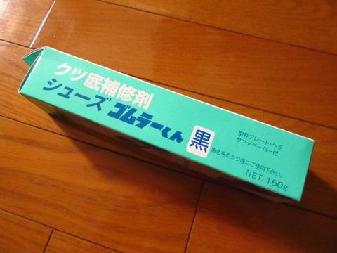 ゴムの靴底修理をしたいと思いこれを購入