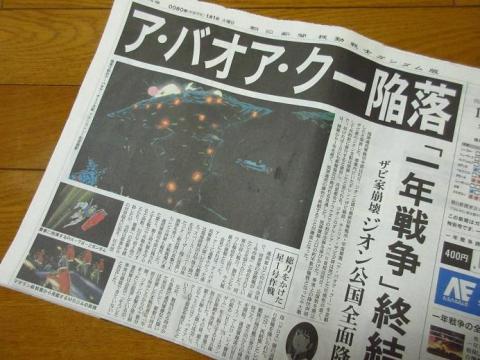 1 面は「ア・バオア・クー陥落」、「一年戦争終結へ」の見出しで飾られている