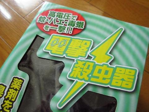 殺虫剤を使わずに高電圧で蚊やハエを一撃