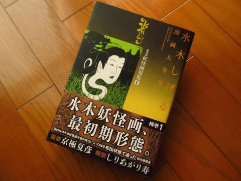 全103巻完結で提供される予定の水木しげる漫画大全集を補完する補巻のその1