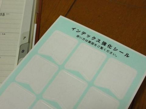 付属しているインデックス強化シール