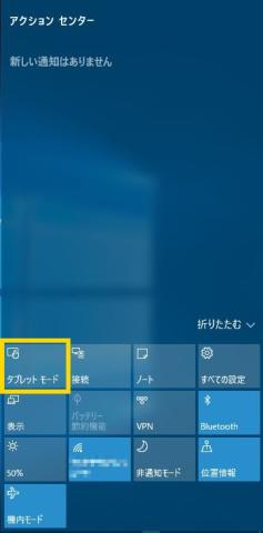アクションセンターからタブレットモードに切り替えできる