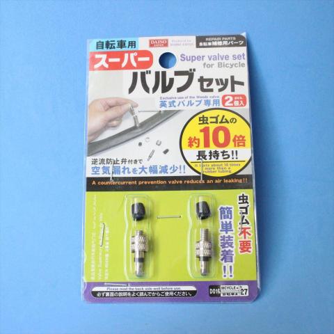 スーパーバルブセット
