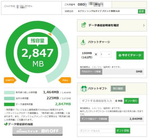 マイページやアプリで確認可能