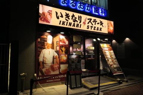 いきなりステーキ