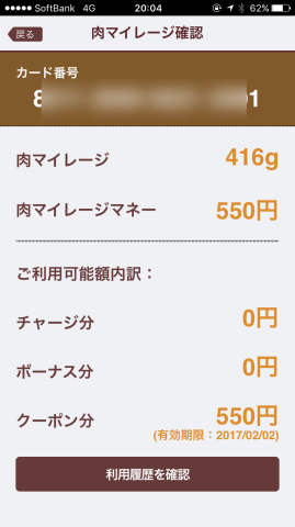 マイレージを確認できる