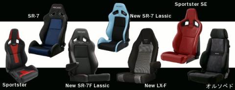 レカロにもいろいろなタイプがあるが・・・