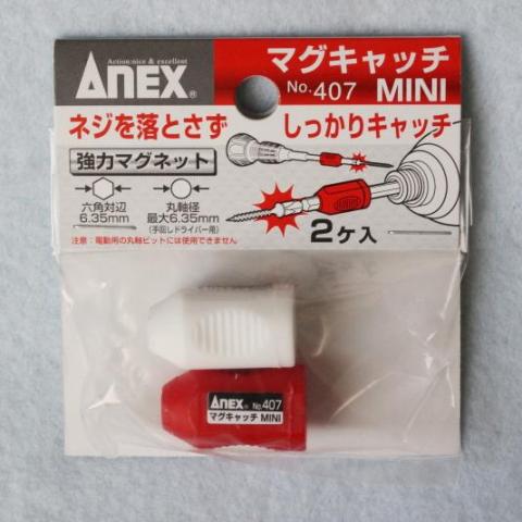 ANEX マグキャッチMINI No.407