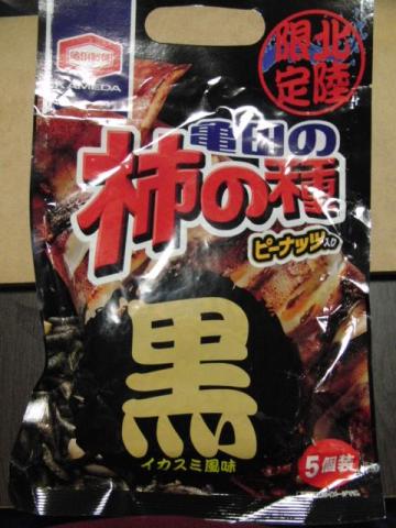 写真2 柿の種 黒イカスミ風味