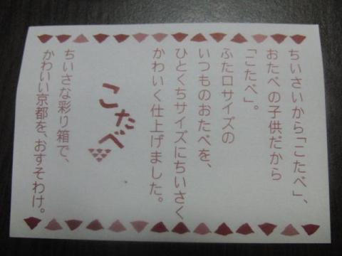 写真44 こたべ 説明書き