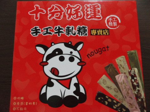 写真1 十分ヌガー