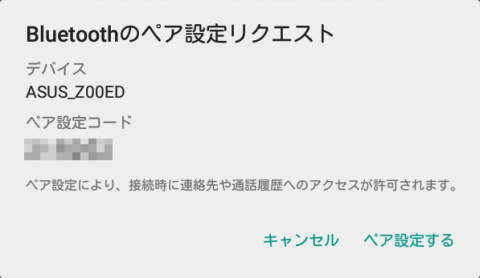 Nexus7のペアリクエスト