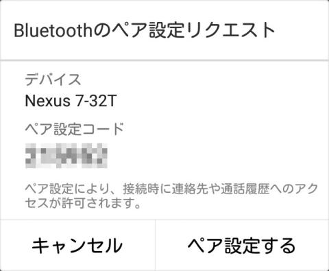Zenfoneのペアリクエスト