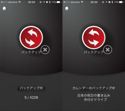 バックアップ中の進捗(左:カメラロールの進捗、右:カレンダーの進捗)
