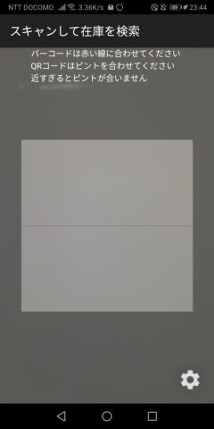 スキャン画面