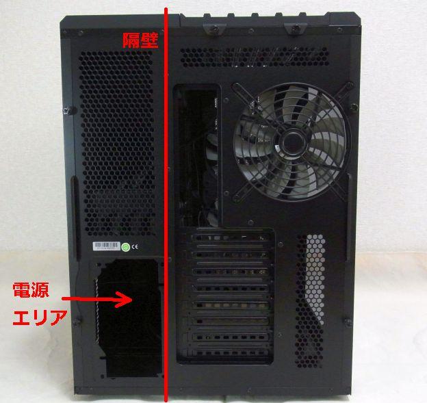 リアから見ると良く判る特異な構造。一般的なPCケースは隔壁の右側の幅