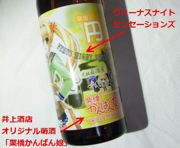 お酒の名前が「栗橋かんばん娘・三女「円」」なのよ!わかった!?