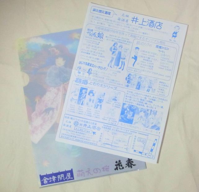 花春酒蔵と会津問屋のクリアファイルなのに入っていたのは井上酒店のちらし...