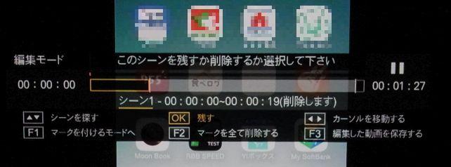 「シーンを削除する/残す」で再生するかどうかを設定。