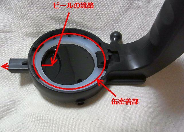 「注ぎ口」を裏返したところ。ビールが通る道がある。