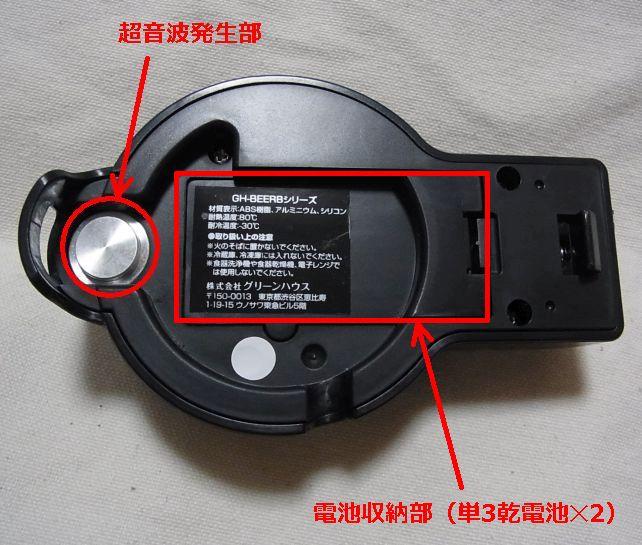 超音波発生装置側。先端部分で泡を造る。